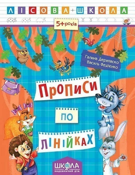 Прописи по лінійках 5-6 р. (Лісова школа) (мінімальний брак)