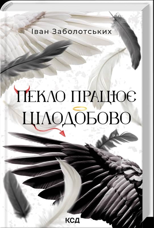 Пекло працює цілодобово. Книга 1
