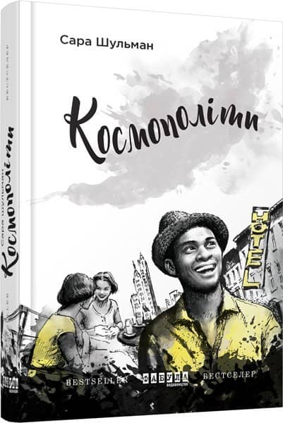 Космополіти