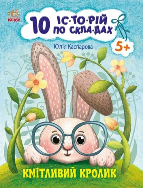 Кмітливий кролик