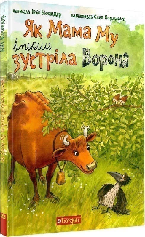 Як Мама Му вперше зустріла Ворона