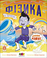 Фізика в природі. Редизайн