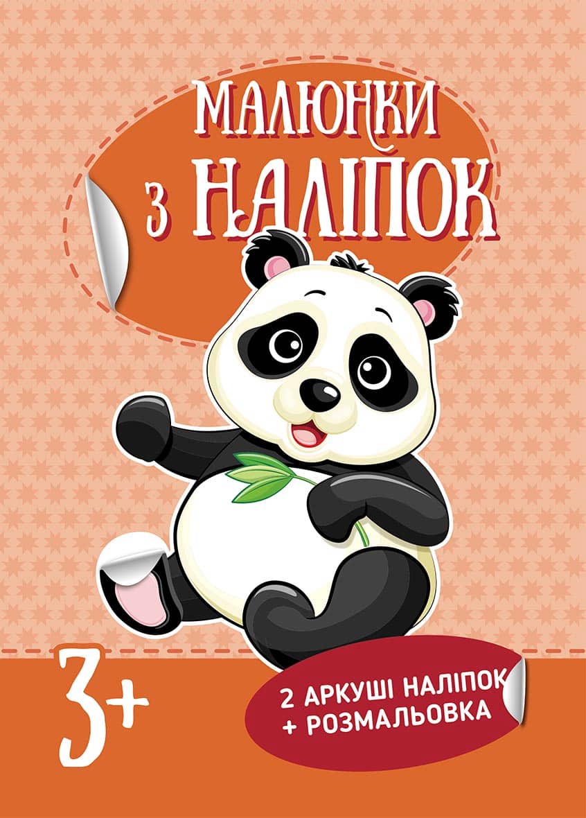 Малюнки з наліпок : Панда