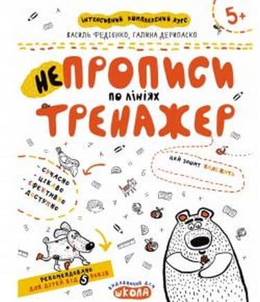 Тренажер. Непрописи по лініях. (5+) (мінімальний брак)