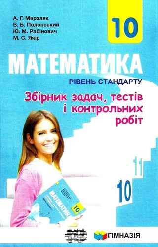 Математика 10 кл Збірник задач, тестів і к/р. Рівень станд. Мерзляк