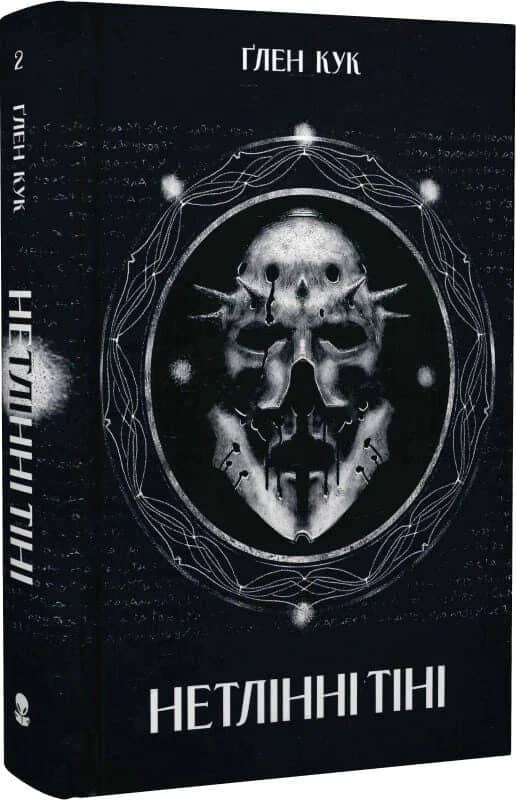Нетлінні тіні. Книга 2 (Чорна Рота)