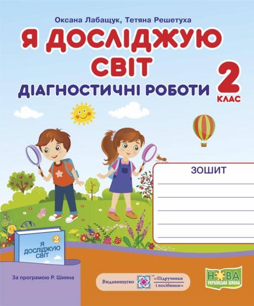 Я досліджую світ 2 кл. Діагностичні роботи до підр.  Волощенко