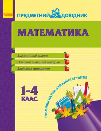 Предметний довідник. Математика 1-4 кл.