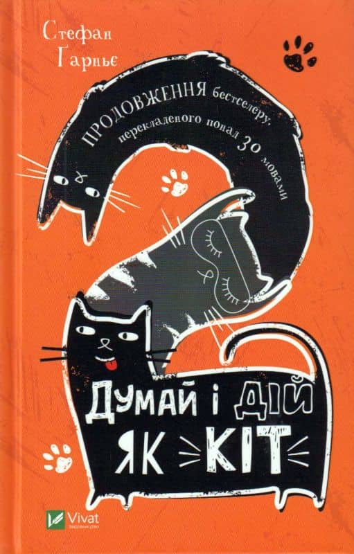 Думай і дій як кіт-2