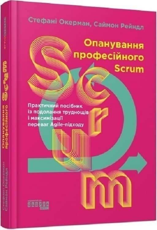 Опанування професійного SCRUM з пошкодженням