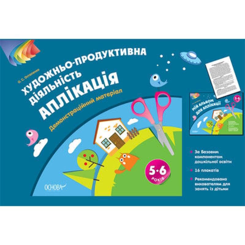 Альбом дошкільника. Художньо-продуктивна діяльність: Аплікація 5–6 років. Демонстраційний матеріал ТАД025