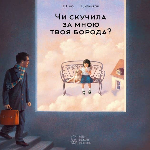 Чи скучила за мною твоя борода?