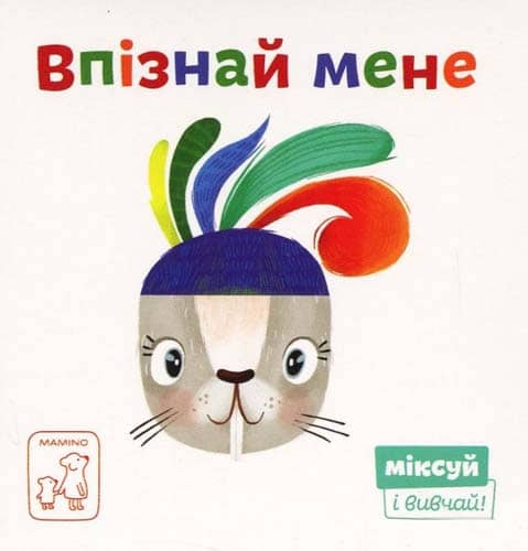 Впізнай мене