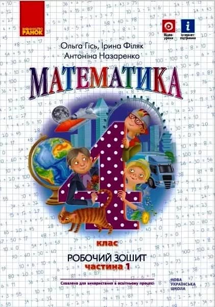 Математика. 4 кл. Робочий зошит