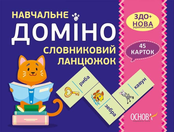 Навчальне ДОМІНО. Словниковий ланцюжок. Дидактичні ігри