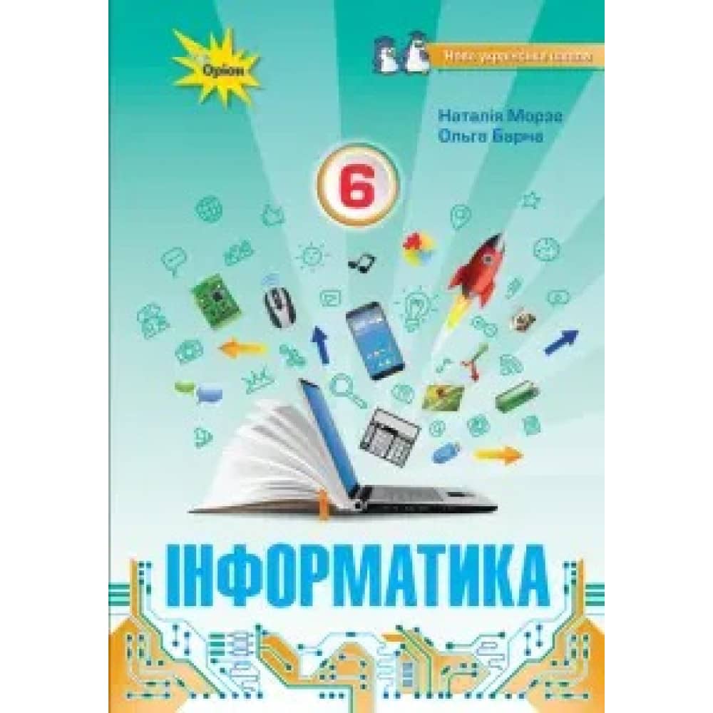 НУШ 6 клас. Інформатика. Підручник. Морзе Н.
