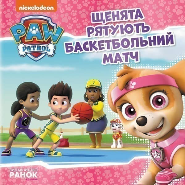Щенячий Патруль. Щенята рятують баскетбольний матч.