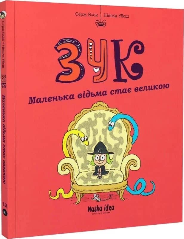 Зук. Том 12. Маленька відьма стає великою