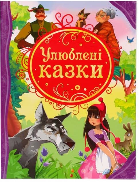 Улюблені казки (Найкращі казки світу)