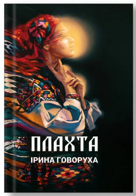 Плахта (оновлене видання) з пошкодженням