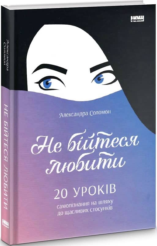Не бійтеся любити. 20 уроків самопізнання на шляху до щасливих стосунків