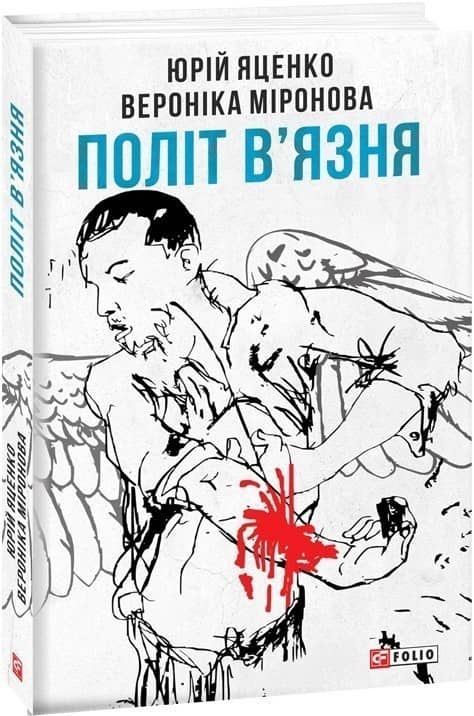 Політ в'язня