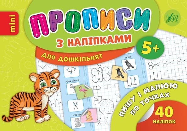 Прописи з наліпками. Пишу і малюю по точках