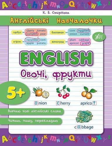 Англійські навчалочки. English. Овочі, фрукти