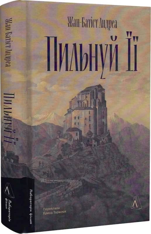 Пильнуй її