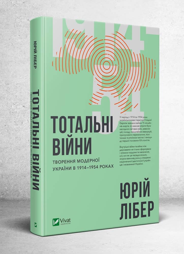 Тотальні війни творення модерної України у 1914-1954 р.