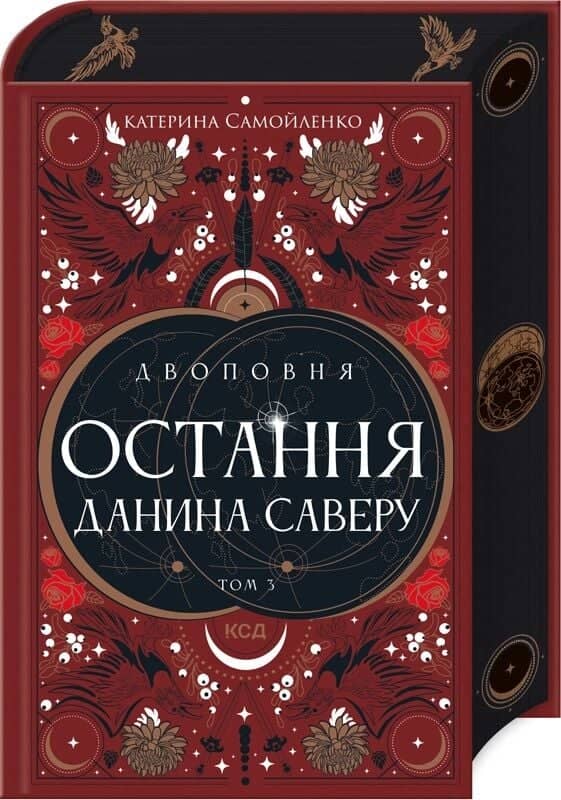 Двоповня. Остання данина Саверу. Книга 3