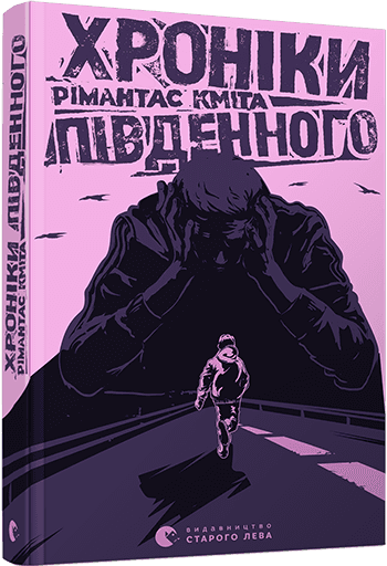 Хроніки Південного