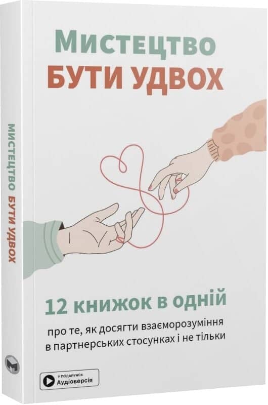 Мистецтво бути удвох. Збірник самарі 