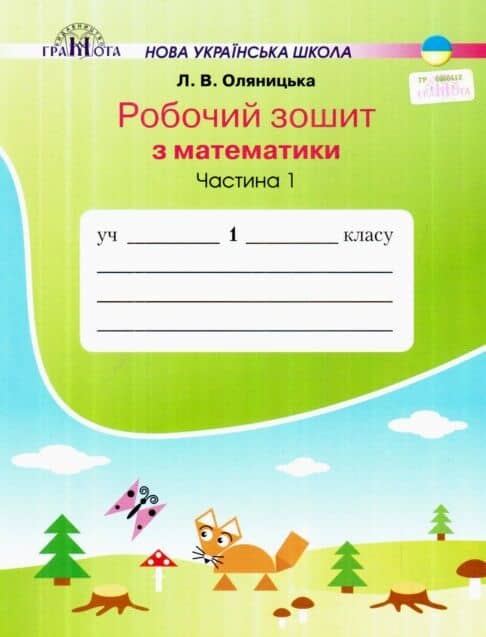 НУШ 1 клас. Математика. Робочий зошит. Частина 1. Оляницька Л. 