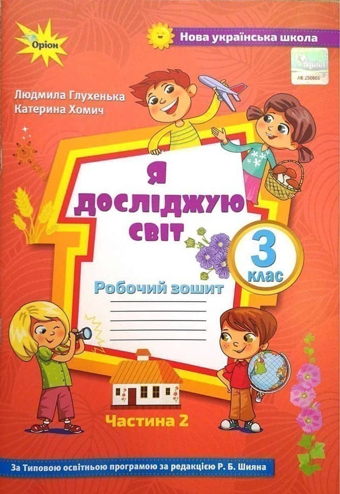 Я досліджую світ. 3 кл. Роб. зош. ч.2 (до підруч. Волощенко)