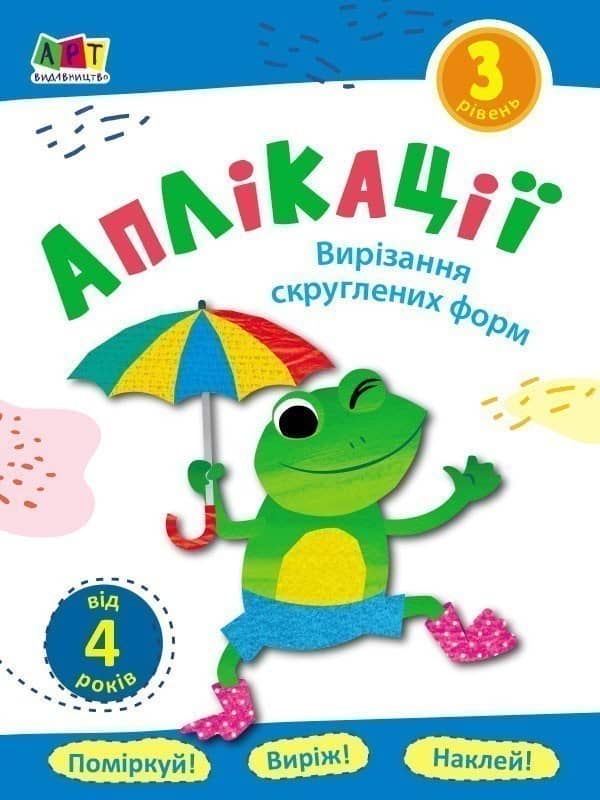 Аплікації. Рівень 3. Вирізання скруглених форм