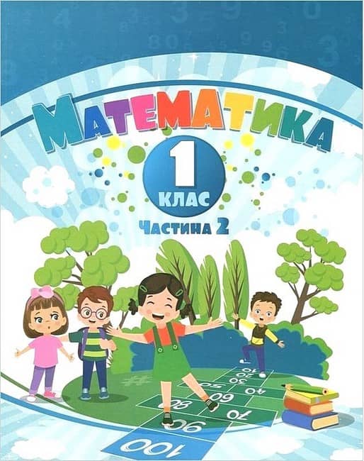 ВНУШ 1 клас. Математика. Навчальний посібник у 3-х частинах. Частина 2. Воронцова Т. В.