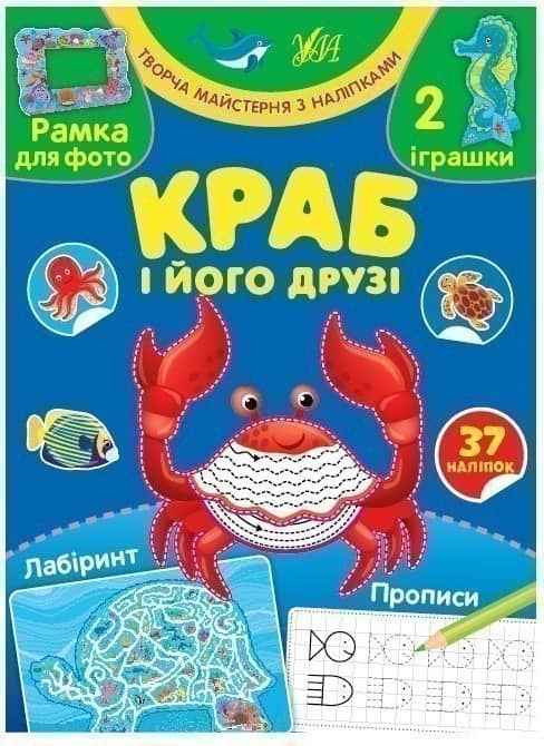 Творча майстерня з наліпками.Краб і його друзі