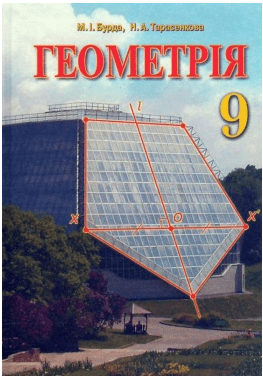 Геометрія 9 кл (у) Підручник Бевз (Нов. прогр.)