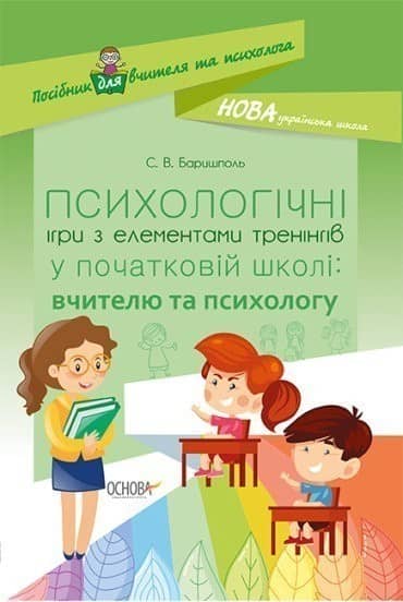 НУШ Психологічні ігри з елементами тренінгів у початковій школі: вчителю та психологу