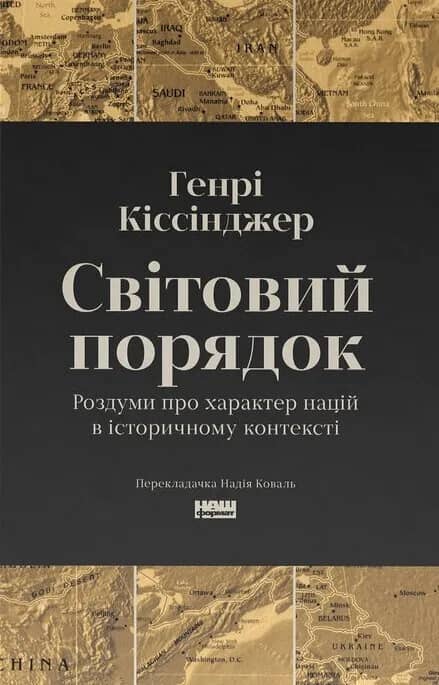 Світовий порядок. Роздуми про характер націй в історичному контексті (оновл. видання)