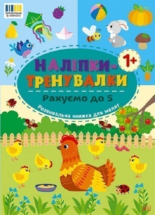 Наліпки-тренувалки. Рахуємо до 5