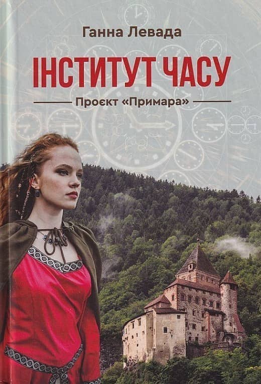 Інститут часу. Проект &amp;quot;Примара&amp;quot; з пошкодженням