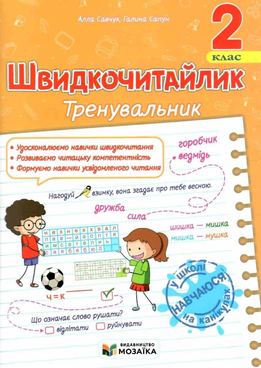 Швидкочитайлик. 2 клас. Посібник з розвитку навичок швидкочитання. Савчук А., Сапун Г.