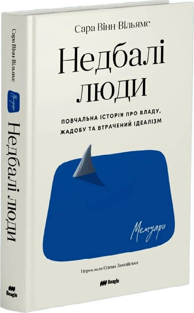 Недбалі люди. Повчальна історія про владу, жадобу та втрачений ідеалізм