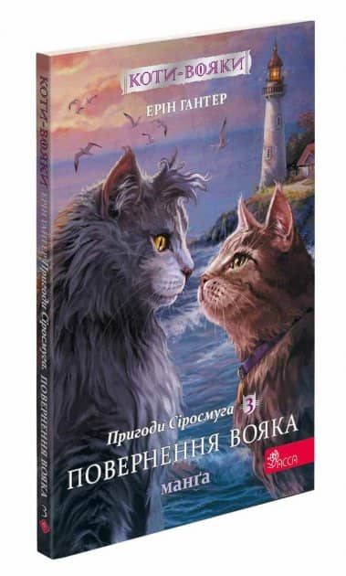 Книга &amp;quot;Коти - вояки. Манґа 3. Пригоди Сіросмуга. Повернення вояка&amp;quot;