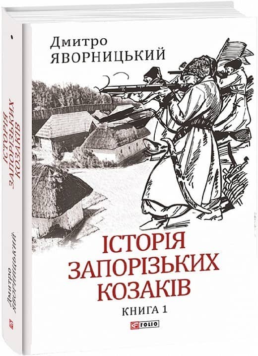 Історія запорізьких козаків. Кн.1