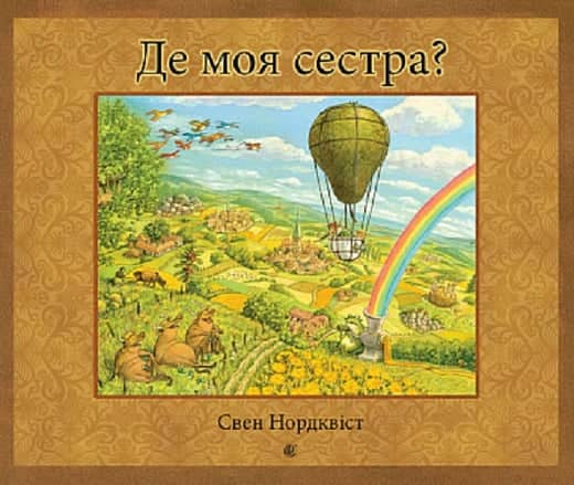 Де моя сестра? з пошкодженням