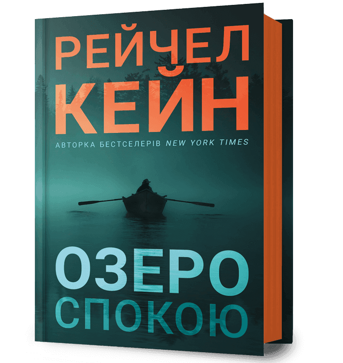 Озеро спокою