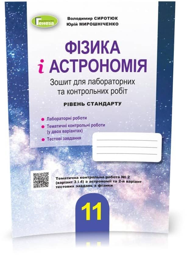 Фізика і астрономія 11 кл Зошит для лаб і контр робіт (рівень стандарт)
